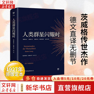 人类群星闪耀时 德文直译无删节 1927年菲舍尔出版社原版定本，茨威格传世杰作