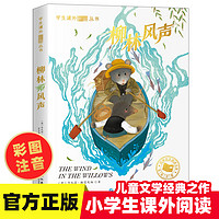 柳林风声正版书彩图注音版 世界经典文学名著小学生6-12周岁一二年级必三年级阅读故事书读物小学生课外阅读书籍经典书目拼音版