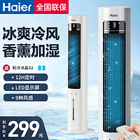 Haier 海尔 空调扇冷风机冷气扇家用卧室移动空调塔式新款水冷风扇制冷机