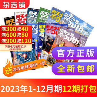 送航空模型 问天少年杂志 选择  青少年航天航空知识军事科普读物 少儿阅读  问天少年2023年1月-12月