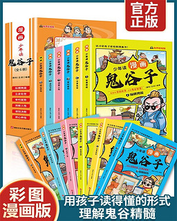 少年读漫画鬼谷子全套共6册 抖音同款孩子都能读的漫画书小学生儿童完整版青少年版国学兵法启蒙课外阅读书籍