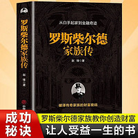 罗斯柴尔德家族传一个古老家族的百年传奇