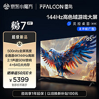 FFALCON 雷鸟 鹏7 24款 85英寸游戏电视 144Hz高刷 HDMI2.1 4K超高清 4+64GB 超薄液晶平板电视机85S585C