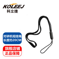科立捷(KOLEEJ)对讲机手机等电子设备吊绳/挂绳/手绳通用拍一次等于5条