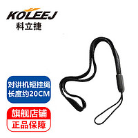 科立捷（KOLEEJ）对讲机手机等电子设备吊绳/挂绳/手绳通用拍一次等于5条