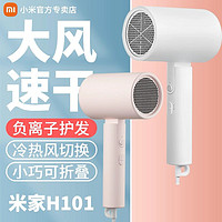 Xiaomi 小米 米家吹风机家用H101电吹风机负离子护发宿舍用学生吹风筒速干