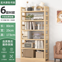 丝竹阁全实木家用书架客厅落地置物简易收纳书柜多层办公储物架层架 原色六层80（全实木）
