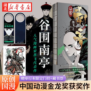 正版图书 谷围南亭漫画 墨飞著绘 满月正传阎王法则 后动漫金龙奖 日本国际漫画奖单行本 青春文学实体书