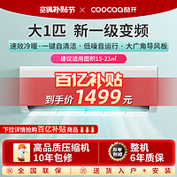 coocaa 酷开 创维酷开新一级变频空调大1匹变频冷暖家用商用挂机官方正品