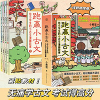 《跑赢小古文:给小学生的小古文漫画故事》(1-4)