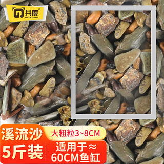 共度（Gong Du）水族箱鱼缸沙子彩色石子 水族箱造景彩沙  造景石底砂 溪流沙2.5KG（大粒约3-8cm）