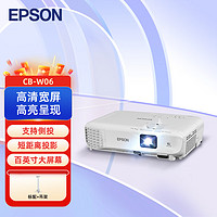 EPSON 爱普生 CB-W06 投影仪 投影机办公 培训（高清 3700流明 支持侧投）