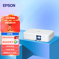 EPSON 爱普生 CO-FH02 投影仪 投影仪家用 投影仪办公