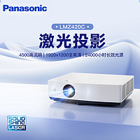 Panasonic 松下 PT-LMZ420C激光投影仪 家用办公白天会议室专用家庭影院培训教学商务机（WUXGA 4500流明）