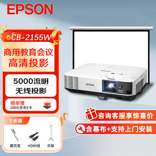 EPSON 爱普生 CB-2155W 办公投影机套装 120英寸16:10电动幕布