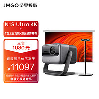 JMGO 坚果 N1S Ultra 4K超高清三色激光 3000CVIA 云台投影仪家用套装