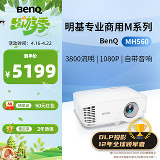 BenQ 明基 MH560 办公投影机 白色