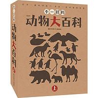 不一样的动物大百科 上(全8册)童书/科普/百科周翔、余丽琼编9787558400506江苏凤凰少年儿童出版社