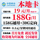 中国移动 CHINA MOBILE 本地卡 首年19元月租（188G流量+本地号码+绑3亲情号+首月免费）