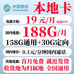 中国移动 CHINA MOBILE 本地卡 首年19元月租（188G流量+本地号码+绑3亲情号+首月免费）