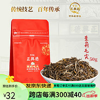 Niujie Zhengxingde 牛街正興徳 中华茉莉花茶浓香型茶叶纸袋装茉莉毛尖50g