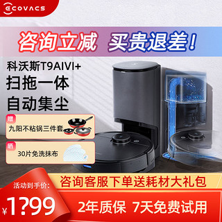 ECOVACS 科沃斯 地宝T9AIVI+扫地机器人家用全自动吸尘扫拖地一体机