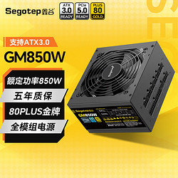 Segotep 鑫谷 GM850W 金牌（90%）全模组ATX电源 850W