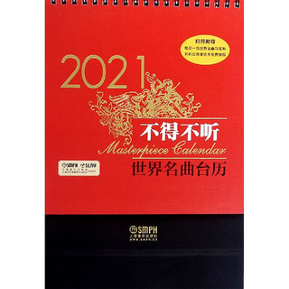 2021不得不听世界名曲台历