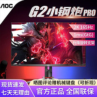 AOC 冠捷 23.8英寸电竞显示器2K 165Hz 1ms 旋转升降游戏小钢炮 Q24G2