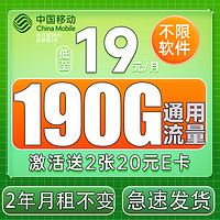 中国移动 躺平卡 2年19元月租（190G全国流量+纯通用不限软件+送480元话费+流量可续）送2张20E卡