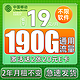  中国移动 躺平卡 2年19元月租（190G全国流量+纯通用不限软件+送480元话费+流量可续）送2张20E卡　