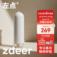 zdeer 左点 电动洗鼻器儿童生理盐水鼻炎喷剂鼻腔清洗器便携式家用鼻腔喷雾鼻炎鼻塞医用成人冲洗雾化洗鼻器