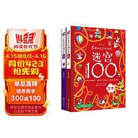 5分钟专注力训练迷宫100：汉字+成语（套装2册）