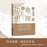 透过地理看历史 李不白 著 中国历史上下五千年