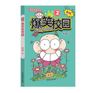 爆笑校园漫画书 全套1-5册新版 全集朱斌漫画精选儿童小学生卡通课外幽默搞笑阿衰同类漫画书籍正版