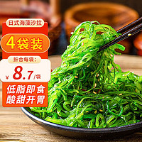 海皇湾日式海藻丝调味裙带菜即食下饭菜凉拌 200g 4包