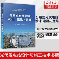 分布式光伏电站设计.建设与运维光伏发电站设计与施工技术书籍 电力系统开发运行维护 商业模式融资模式 光伏电站运营设备安装书