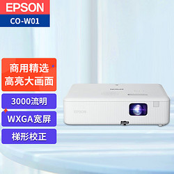 EPSON 爱普生 CO-W01 投影仪 投影仪办公（3000流明 WXGA 1.35倍变焦）