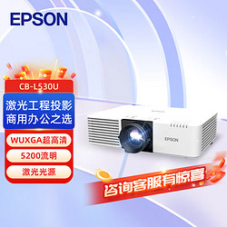 EPSON 爱普生 CB-L530U 投影仪 投影机商用办公工程 (WUXGA超高清 5200流明 激光光源含上门安装)