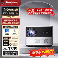 CHANGHONG 长虹 J5 Pro 家用投影机 银色