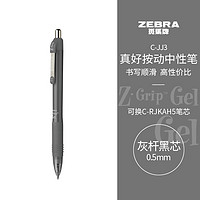 PLUS会员：ZEBRA 斑马牌 真好系列 C-JJ3-CN 按动中性笔 灰杆黑芯 0.5mm 单支装