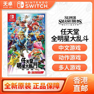 百亿补贴：Nintendo 任天堂 香港直邮 港/美 任天堂 Switch NS游戏 任天堂明星大乱斗 特别版