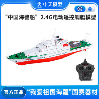 ZT MODEL中天模型海警船2.4G电动舰艇模型遥控船玩具儿童遥控船玩具船可下 39cm 海警船2.4G遥控