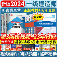 【24新大纲】一级建造师2024教材历年真题模拟试卷一建教材2024建筑市政机电水利公路工程管理与实务法规管理经济2024年一级建造师教材考试用书全套一建教材自选 公路专业：4教材+4试卷（赠视频