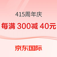 好价汇总：京东国际 415周年庆 跨店每满300元减40元！