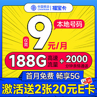 超值月租：中国移动 CHINA MOBILE 福宝卡 半年9元月租（188G全国流量+本地归属地+2000分钟亲情通话）激活赠40元E卡