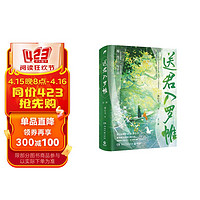 送君入罗帷全二册(晋江言情黑马作者龚心文,古言高口碑力作,套路但绝不狗血,强强CP非常带感)