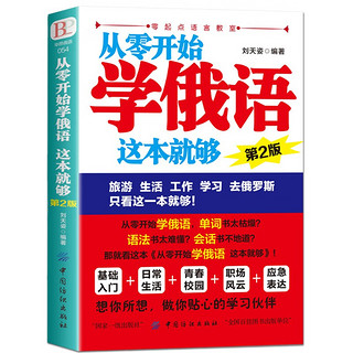 正版 从零开始学俄语这本就够 实用俄语入门自学教材