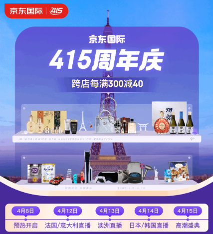 好价汇总：京东国际 415周年庆 跨店每满300元减40元！