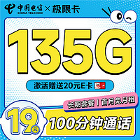 低费好用：中国电信 极限卡 首年19月租（135G全国高速流量+100分钟通话）激活赠20元E卡